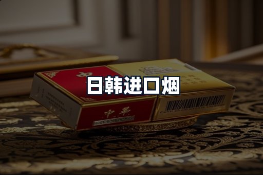 日韩进口烟
